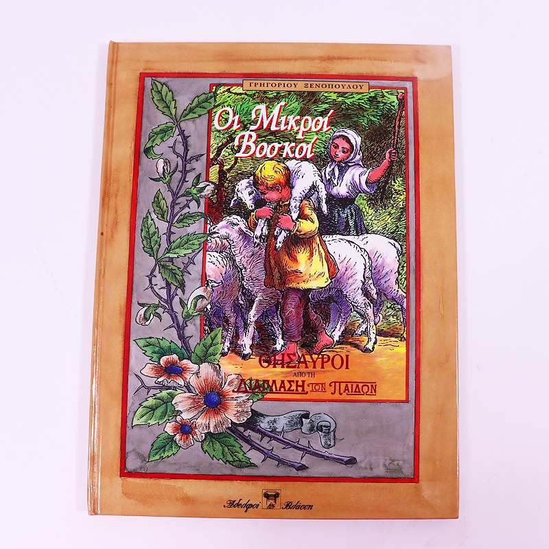 Βιβλίο: Οι μικροί βοσκοί