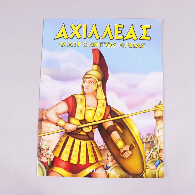 Βιβλίο : Αχιλλεας ο ατρόμητος ήρωας