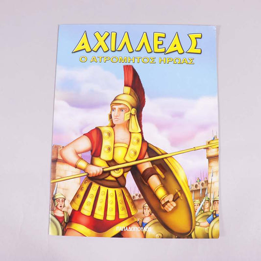 Βιβλίο : Αχιλλεας ο ατρόμητος ήρωας