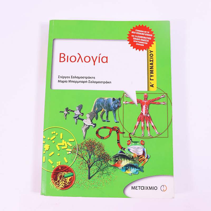 Βιβλίο: Βιολογία Α' Γυμνασίου