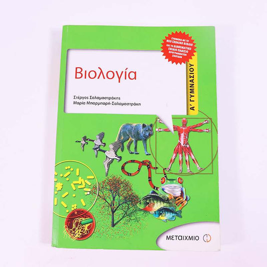 Βιβλίο: Βιολογία Α' Γυμνασίου