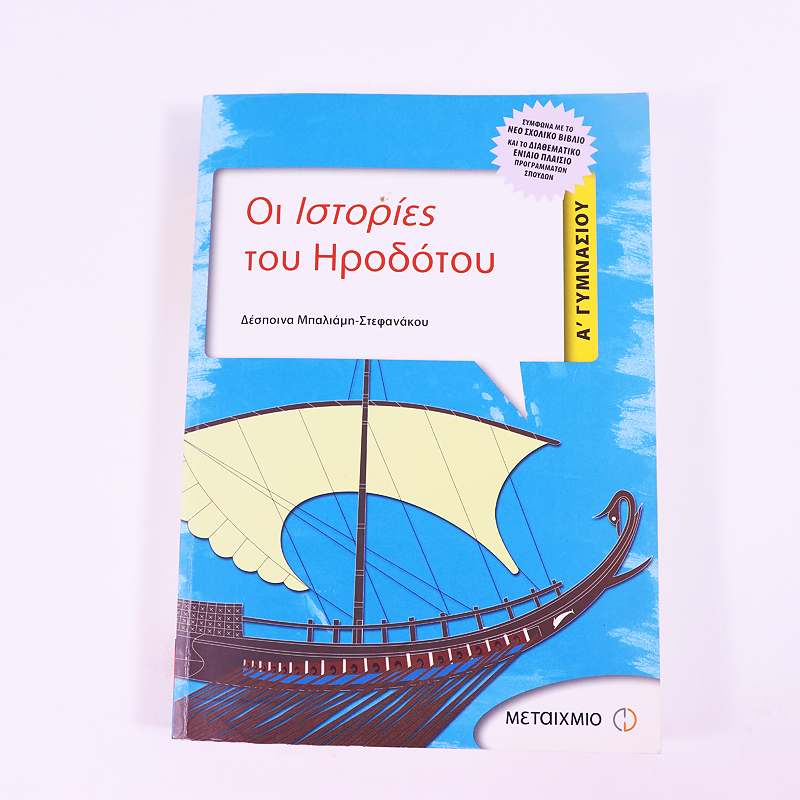 Βιβλίο: Οι ιστορίες του Ηροδότου Α' Γυμνασίου