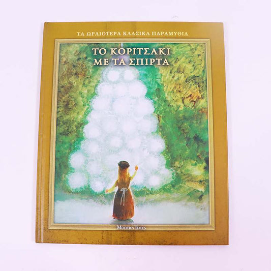 Βιβλίο: Το κοριτσάκι με τα σπίρτα