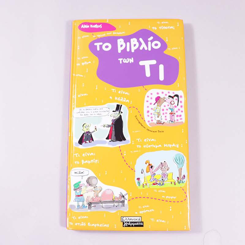 Βιβλίο Το Βιβλίο των Τι