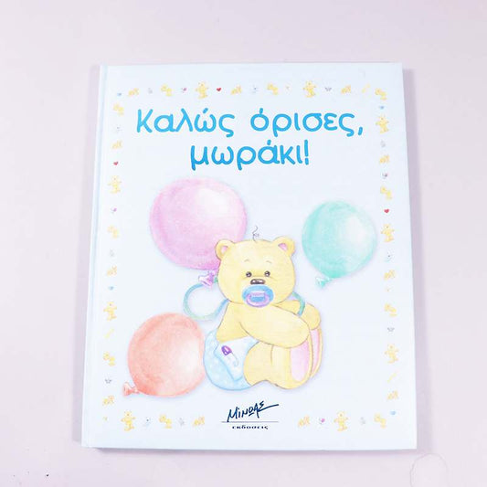 Βιβλίο Καλώς  όρισες μωράκι