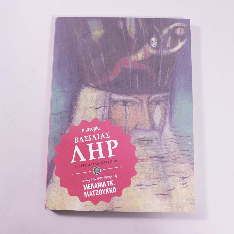 Βιβλίο Η Ιστορία Βασιλίας Ληρ