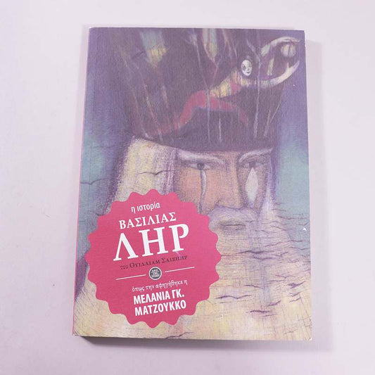Βιβλίο Η Ιστορία Βασιλίας Ληρ
