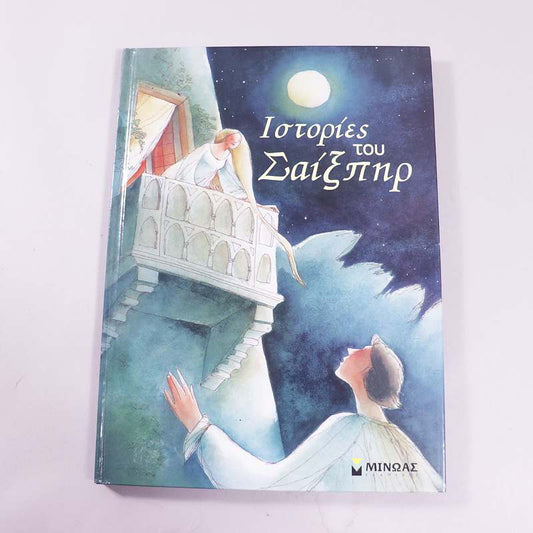 Βιβλίο Ιστορίες του Σαίξπηρ