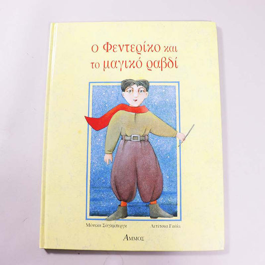 Βιβλίο Ο Φεντερίκο και το μαγικό ραβδί