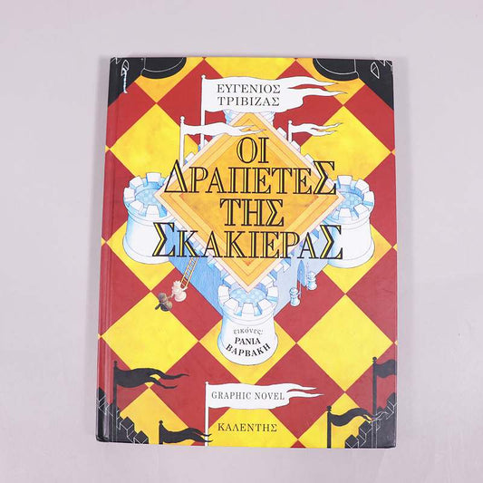 Βιβλίο: Οι δραπέτες της σκακιέρας