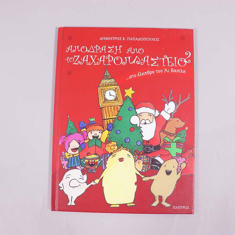 Βιβλίο: Απόδραση από το ζαχαροπλαστείο 2...στο έλκηθρο του Άι Βασίλη