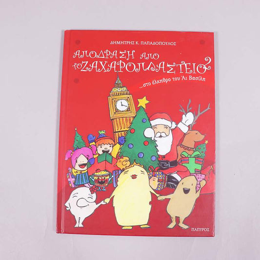 Βιβλίο: Απόδραση από το ζαχαροπλαστείο 2...στο έλκηθρο του Άι Βασίλη