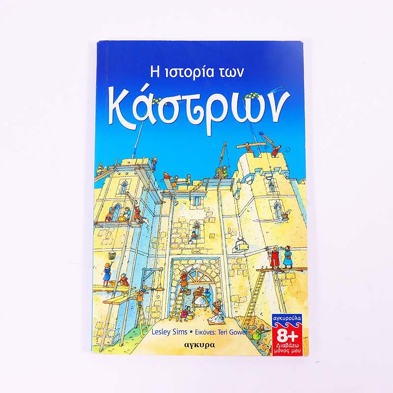 Βιβλίο: Η Ιστορία των Κάστρων