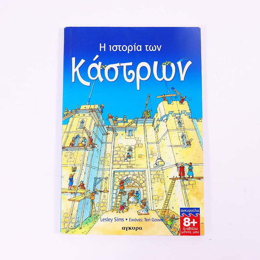 Βιβλίο: Η Ιστορία των Κάστρων