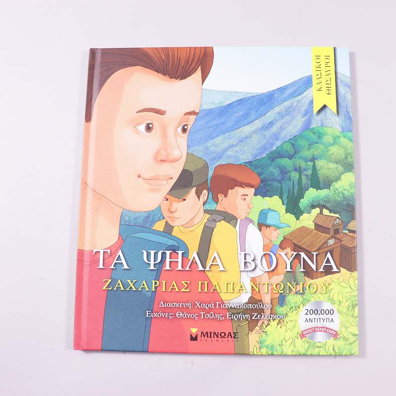 Βιβλίο Τα ψηλά βουνά