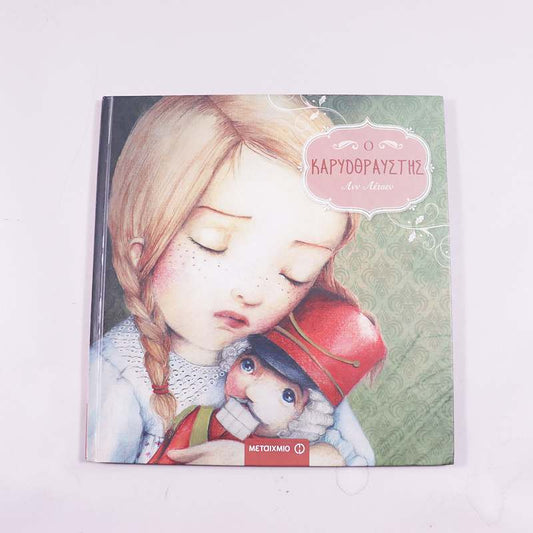 Βιβλίο Ο Καρυοθραύστης