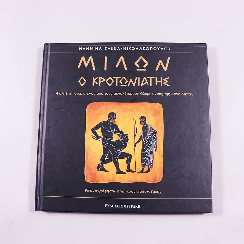 Βιβλίο Μιλων ο Κροτωνιατης