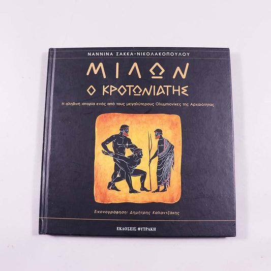 Βιβλίο Μιλων ο Κροτωνιατης