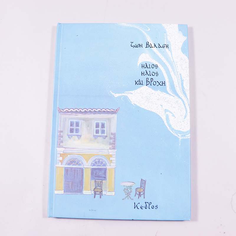 Βιβλίο Ήλιος ήλιος και βροχή