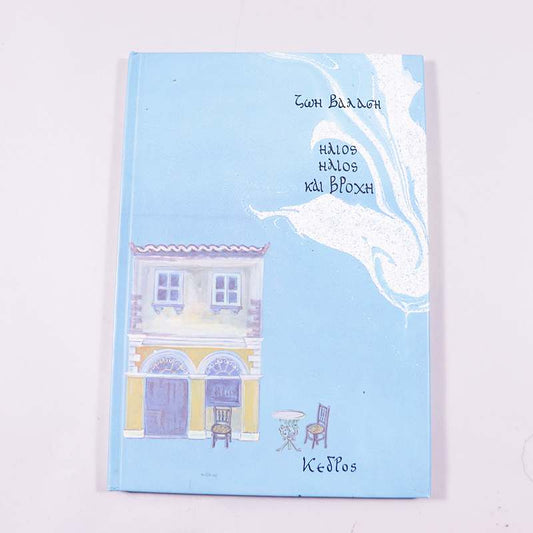 Βιβλίο Ήλιος ήλιος και βροχή