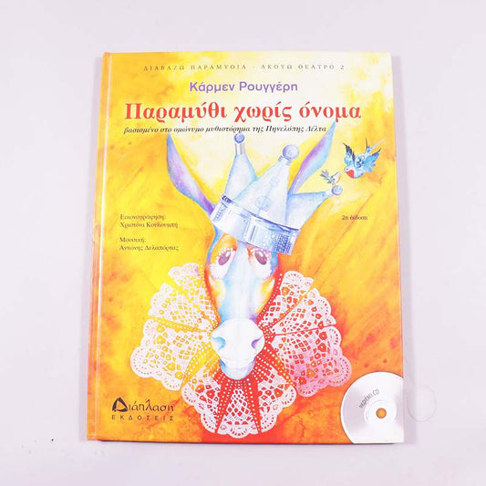 Βιβλίο & CD Παραμύθι χωρίς όνομα