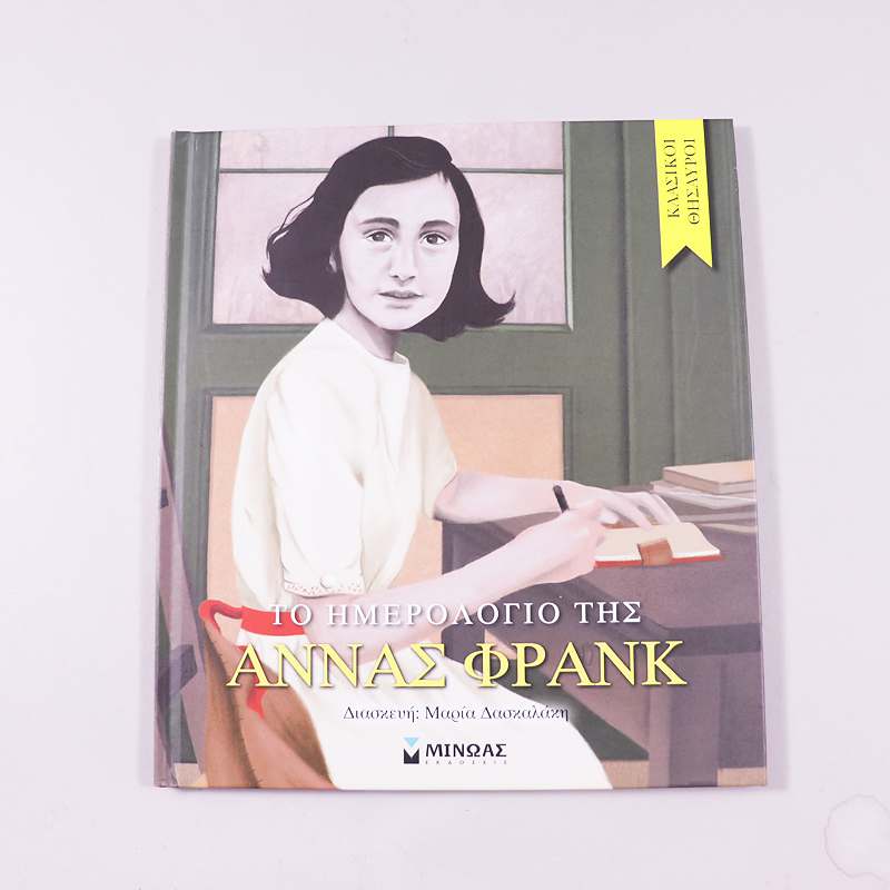 Βιβλίο Το ημερολόγιο της Αννας Φρανκ