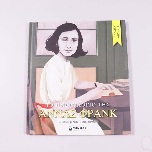 Βιβλίο Το ημερολόγιο της Αννας Φρανκ