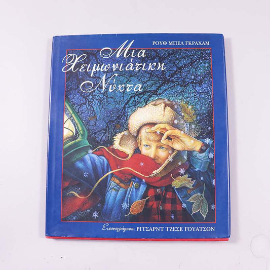 Βιβλίο: Μια χειμωνιάτικη νύχτα 