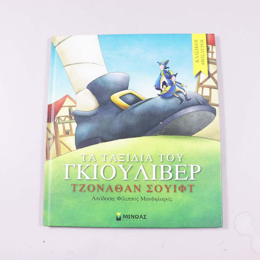 Βιβλίο Τα ταξίδια του Γκιουλιβερ