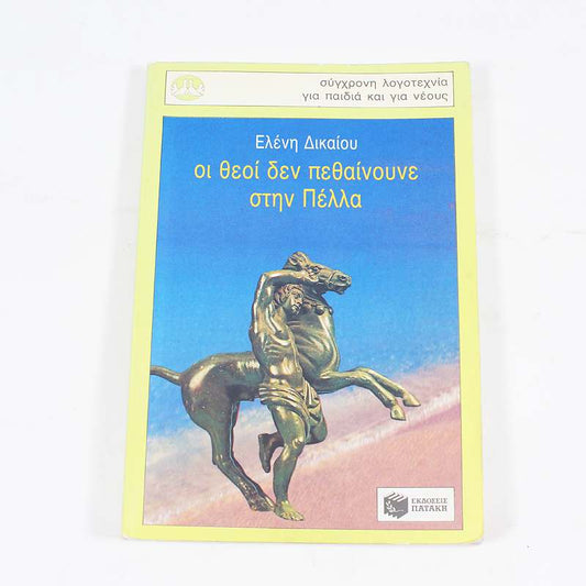 Βιβλίο: Οι Θεοί δεν πεθαίνουνε στην Πέλλα