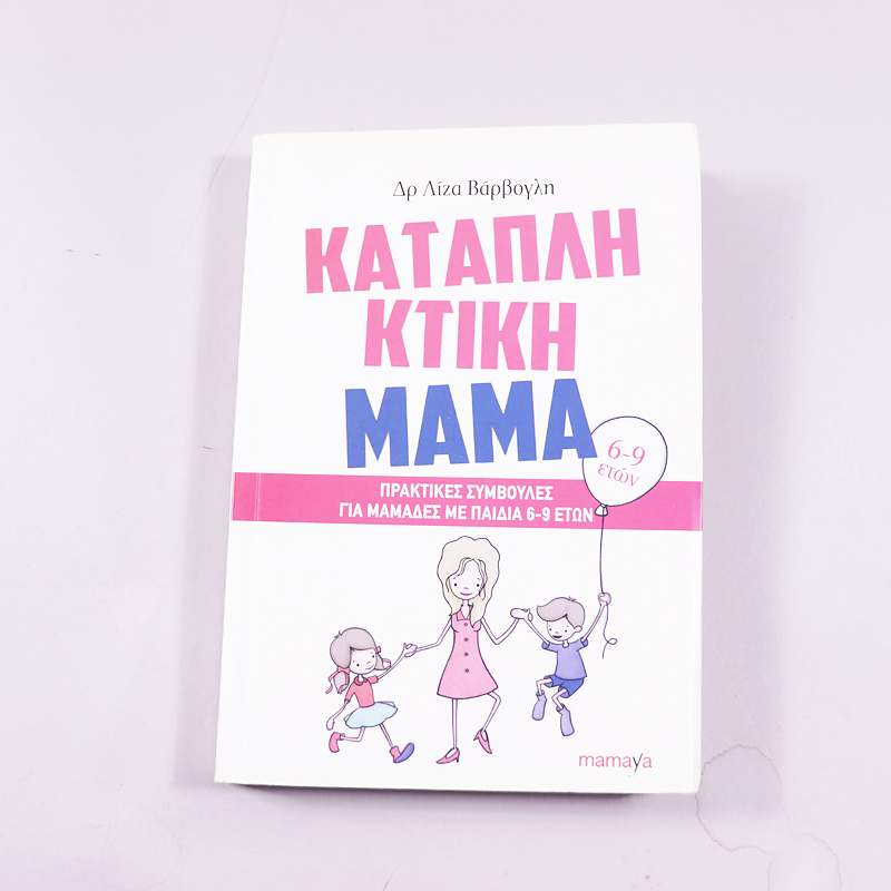 Βιβλίο Καταπληκτική μαμά