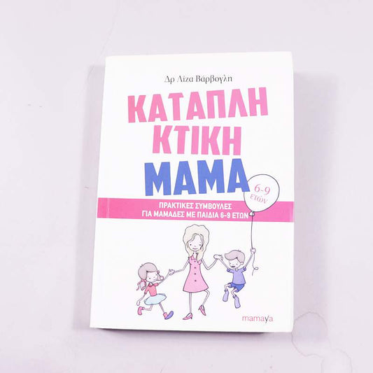 Βιβλίο Καταπληκτική μαμά