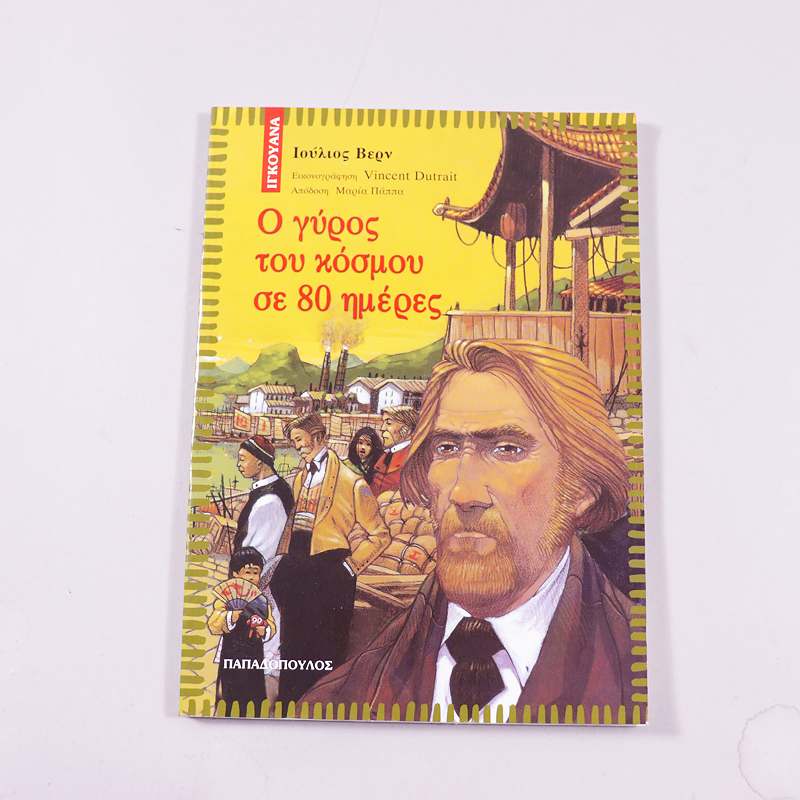 Βιβλίο Ο γύρος του κόσμου σε 80 ημέρες