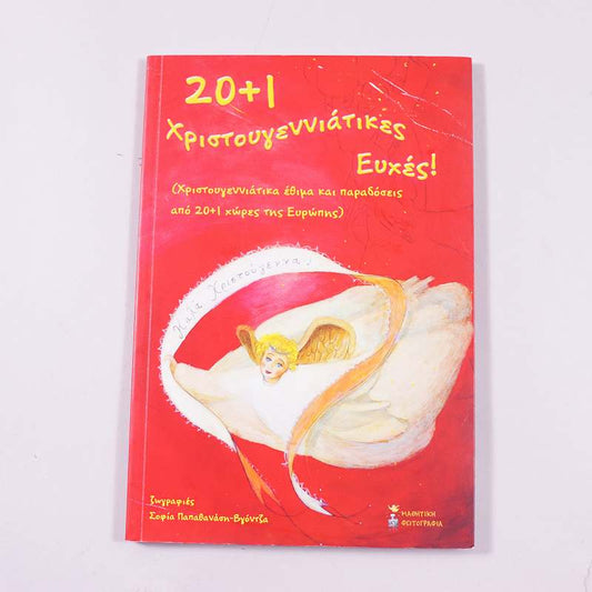 Βιβλίο Χριστουγεννιάτικες Ευχές 20 + 1