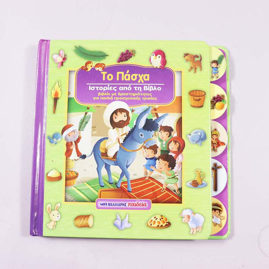 Βιβλίο Το Πάσχα Ιστορίες από τη Βίβλο 