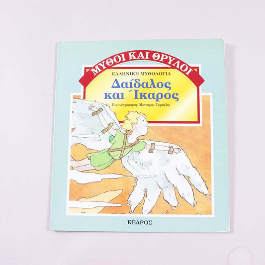 Βιβλίο Δαίδαλος και Ίκαρος