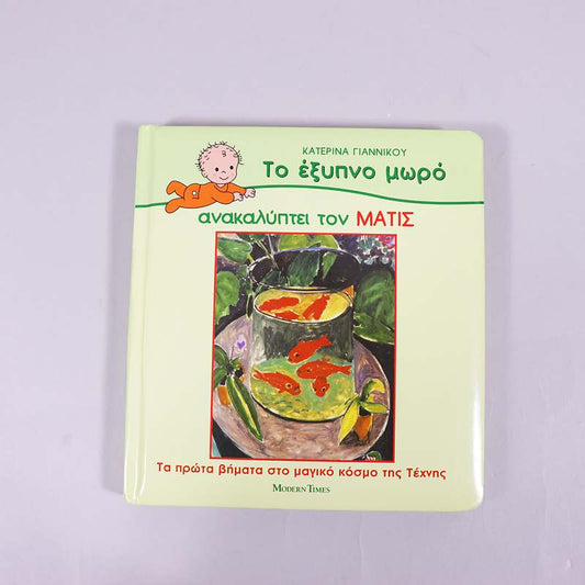 Βιβλίο: Το έξυπνο μωρό ανακαλύπτει τον ΜΑΤΙΣ