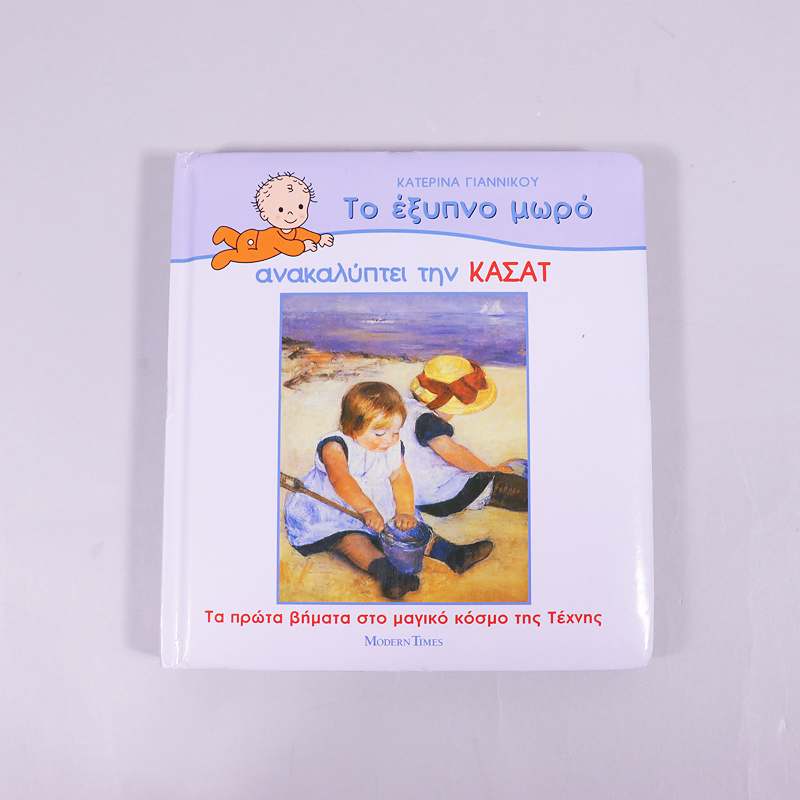 Βιβλίο: Το έξυπνο μωρό ανακαλύπτει τον ΚΑΣΑΤ