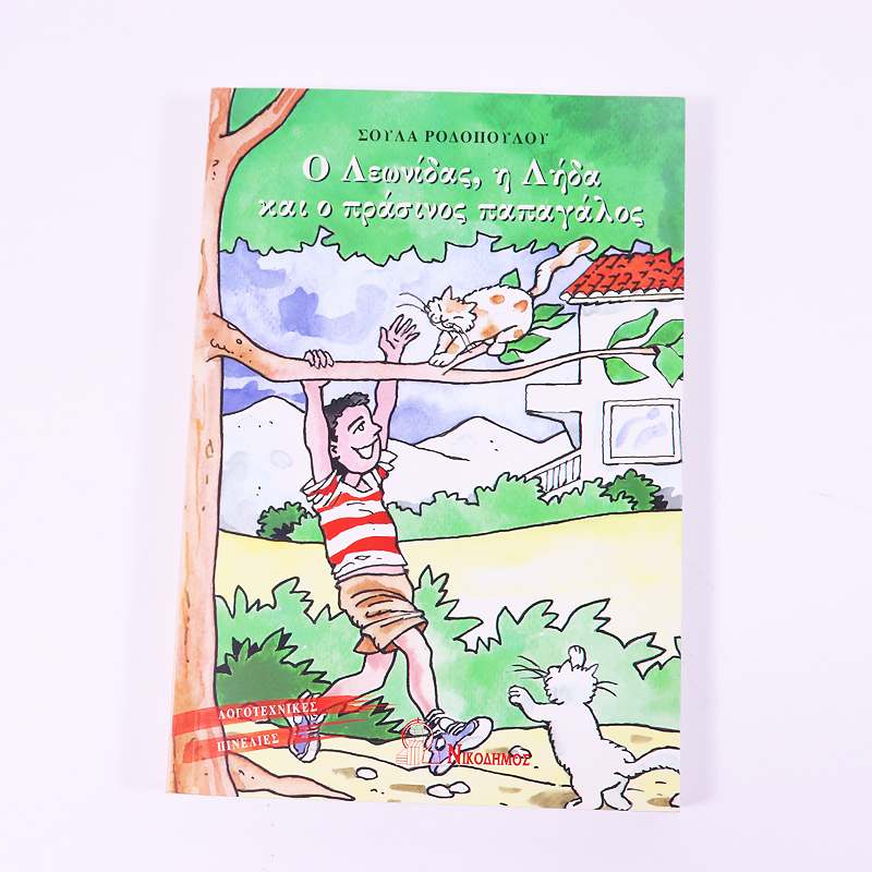 Βιβλίο: Ο Λεωνίδας η Λήδα και ο πράσινος παπαγάλος