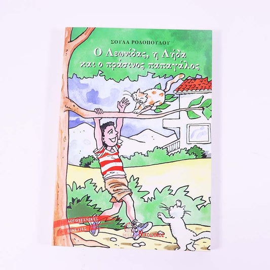 Βιβλίο: Ο Λεωνίδας η Λήδα και ο πράσινος παπαγάλος