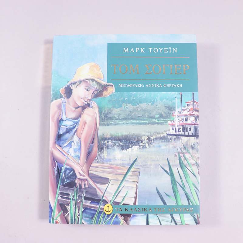 Βιβλίο Τομ Σόγιερ