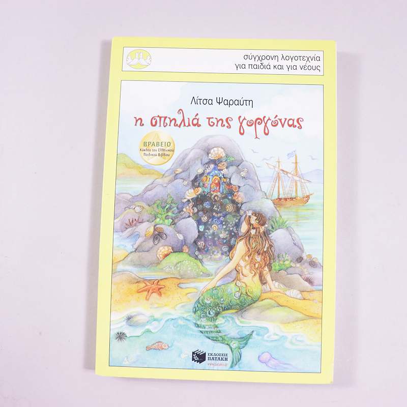 Βιβλίο: Η σπηλιά της γοργόνας