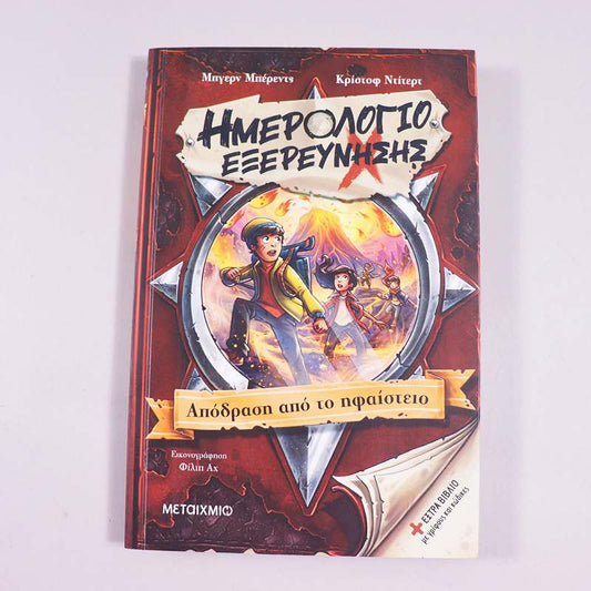 Βιβλίο: Ημερολόγιο εξερεύνησης- Η περιπέτεια ξεκινάει!