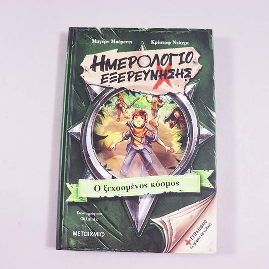 Βιβλίο: Ημερολόγιο εξερεύνησης 2 - Ο ξεχασμένος κόσμος