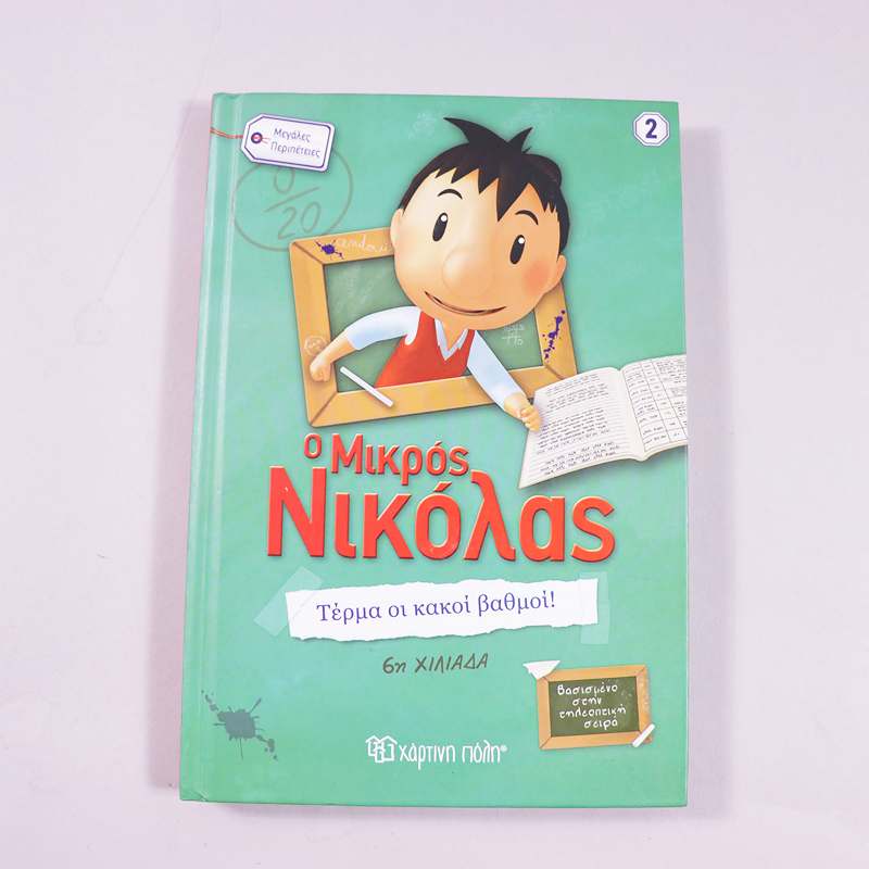 Βιβλίο: Ο μικρός Νικόλας -Τέρμα οι κακοί βαθμοί!