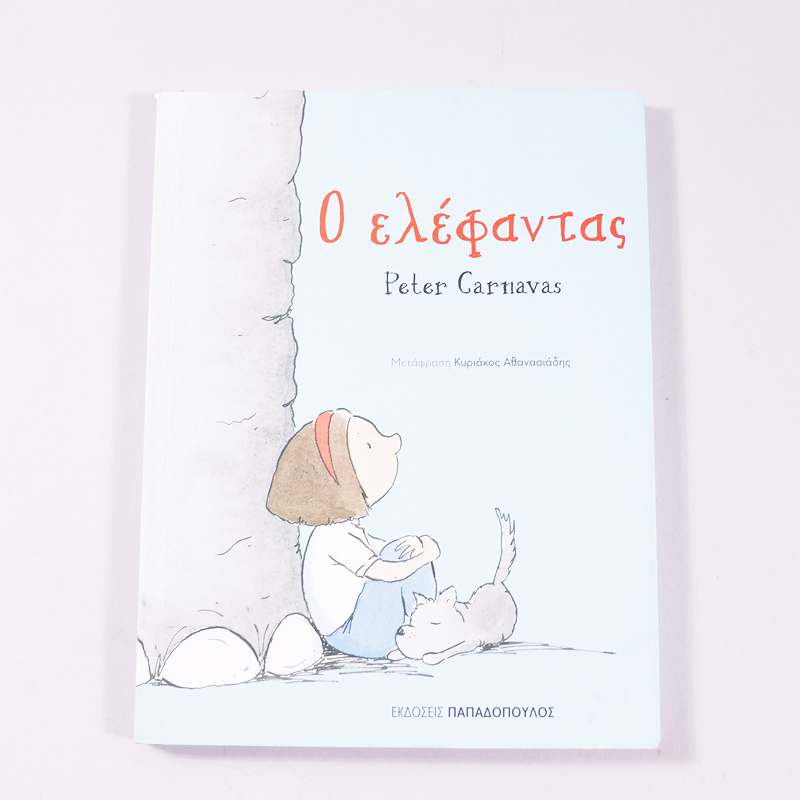 Βιβλίο: Ο ελέφαντας