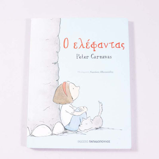 Βιβλίο: Ο ελέφαντας