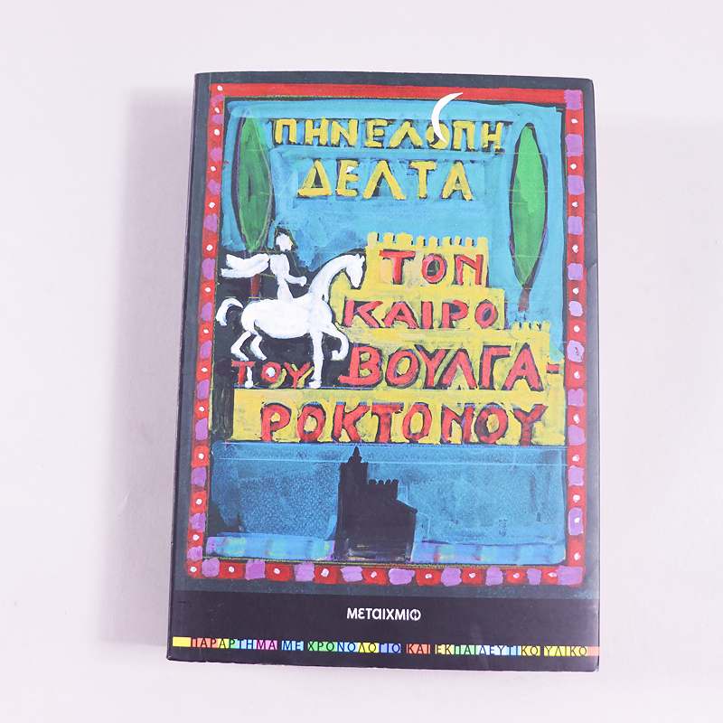 Βιβλίο Τον καιρό του Βουλγαροκτόνου