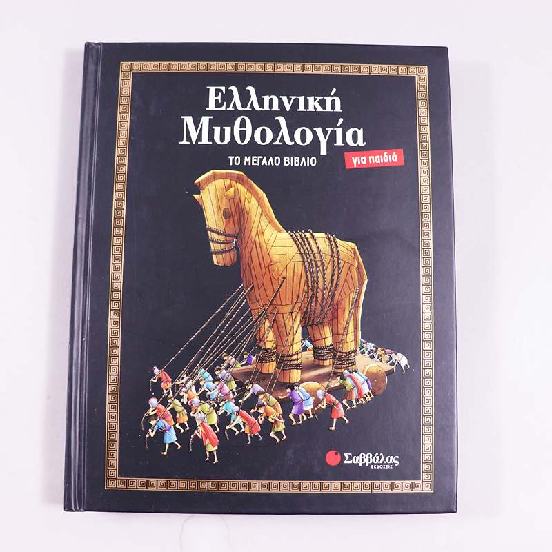 Βιβλίο Ελληνική Μυθολογία - Το μεγάλο βιβλίο