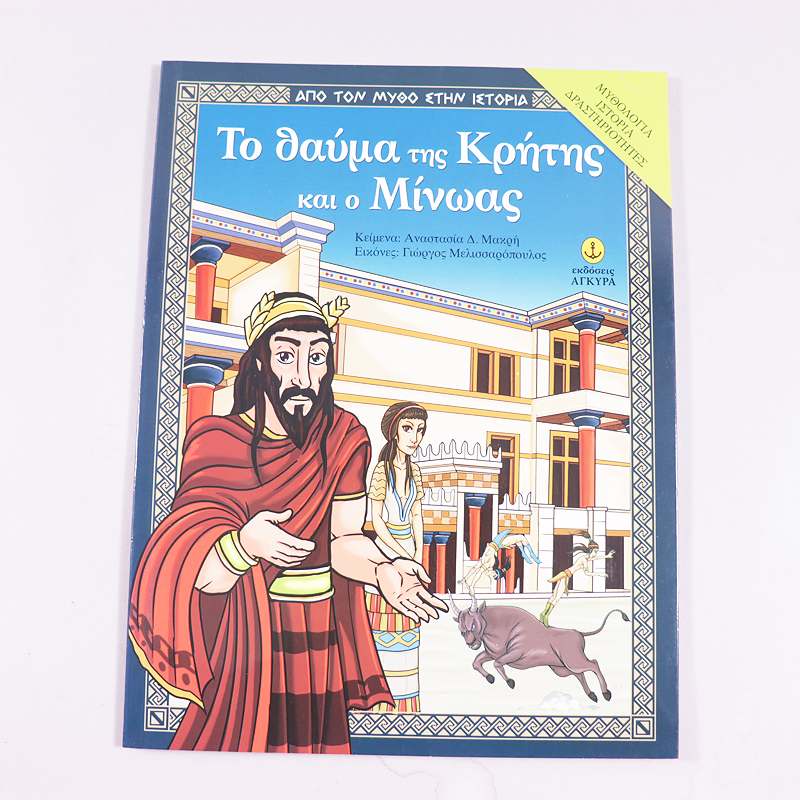 Βιβλίο Το θαύμα της Κρήτης και ο Μίνωας